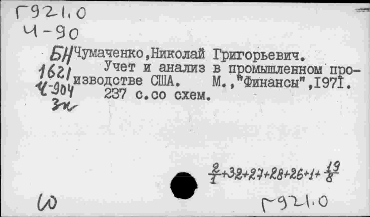 ﻿57УЧумаченко, Николай Григорьевич.
Учет и анализ в промышленном про-изводстве США. М./Финансы",1971.
237 с.со схем.